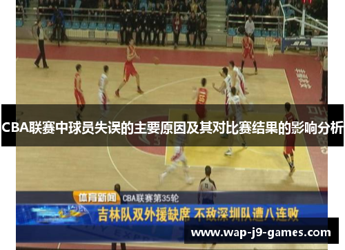 CBA联赛中球员失误的主要原因及其对比赛结果的影响分析