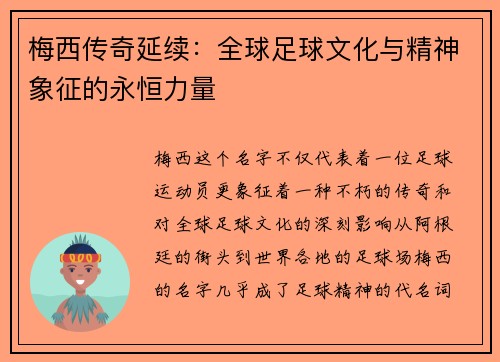 梅西传奇延续：全球足球文化与精神象征的永恒力量