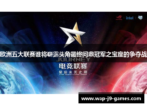 欧洲五大联赛谁将崭露头角最终问鼎冠军之宝座的争夺战