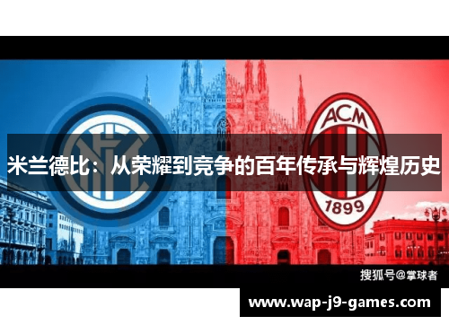 米兰德比：从荣耀到竞争的百年传承与辉煌历史