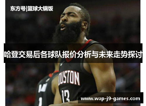 哈登交易后各球队报价分析与未来走势探讨