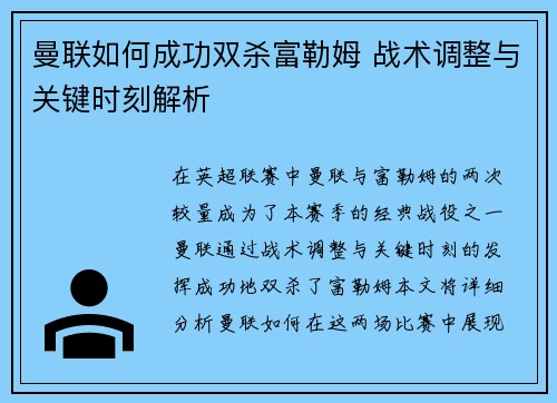 曼联如何成功双杀富勒姆 战术调整与关键时刻解析