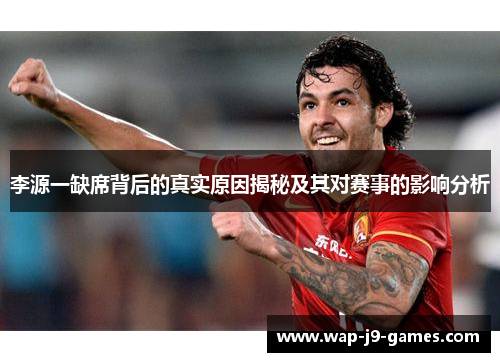 李源一缺席背后的真实原因揭秘及其对赛事的影响分析