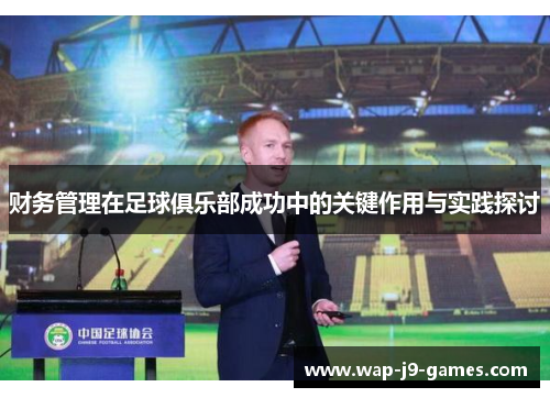 财务管理在足球俱乐部成功中的关键作用与实践探讨