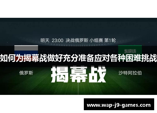 如何为揭幕战做好充分准备应对各种困难挑战