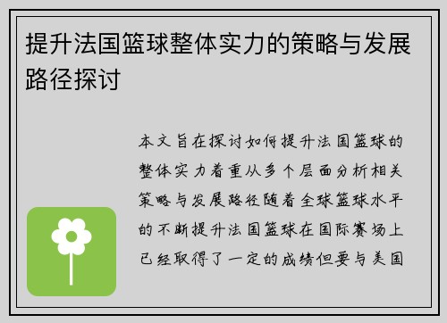 提升法国篮球整体实力的策略与发展路径探讨