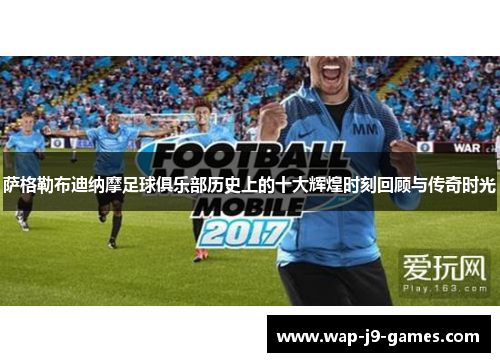 萨格勒布迪纳摩足球俱乐部历史上的十大辉煌时刻回顾与传奇时光