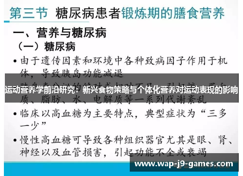 运动营养学前沿研究：新兴食物策略与个体化营养对运动表现的影响