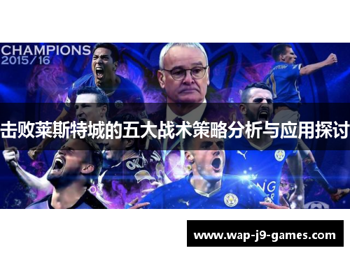 击败莱斯特城的五大战术策略分析与应用探讨