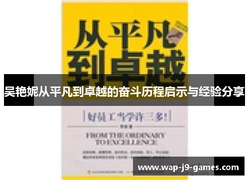 吴艳妮从平凡到卓越的奋斗历程启示与经验分享