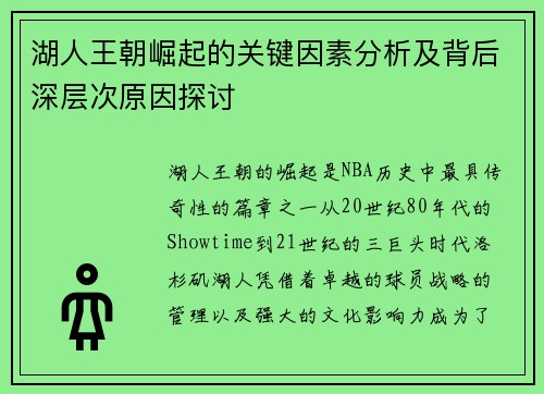 湖人王朝崛起的关键因素分析及背后深层次原因探讨
