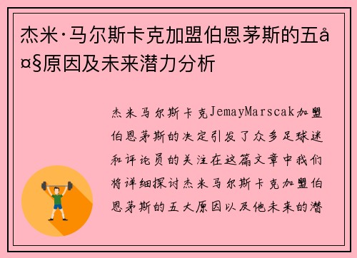 杰米·马尔斯卡克加盟伯恩茅斯的五大原因及未来潜力分析