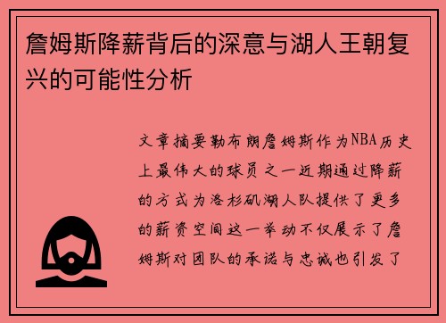 詹姆斯降薪背后的深意与湖人王朝复兴的可能性分析