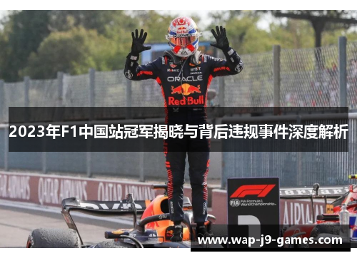 2023年F1中国站冠军揭晓与背后违规事件深度解析