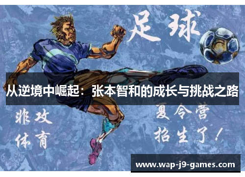 从逆境中崛起：张本智和的成长与挑战之路