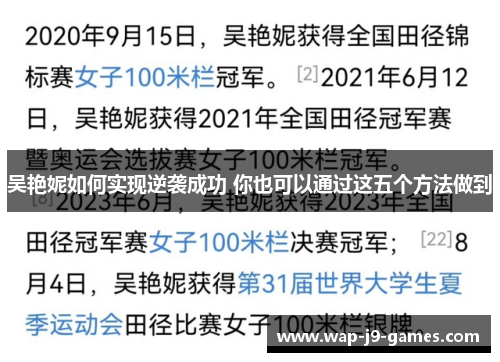吴艳妮如何实现逆袭成功 你也可以通过这五个方法做到
