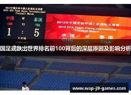 国足或跌出世界排名前100背后的深层原因及影响分析
