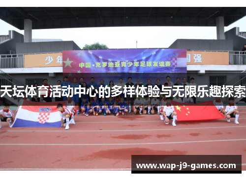 天坛体育活动中心的多样体验与无限乐趣探索