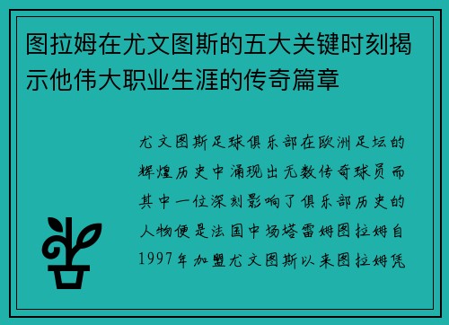 图拉姆在尤文图斯的五大关键时刻揭示他伟大职业生涯的传奇篇章