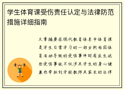 学生体育课受伤责任认定与法律防范措施详细指南