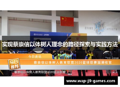 实现蔡崇信以体树人理念的路径探索与实践方法
