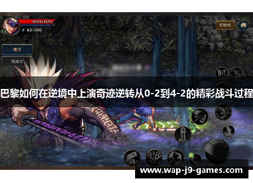 巴黎如何在逆境中上演奇迹逆转从0-2到4-2的精彩战斗过程