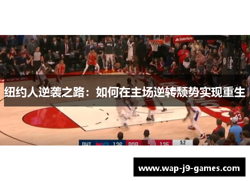 纽约人逆袭之路：如何在主场逆转颓势实现重生
