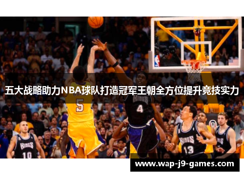 五大战略助力NBA球队打造冠军王朝全方位提升竞技实力