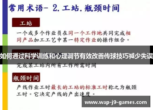 如何通过科学训练和心理调节有效改善传球技巧减少失误