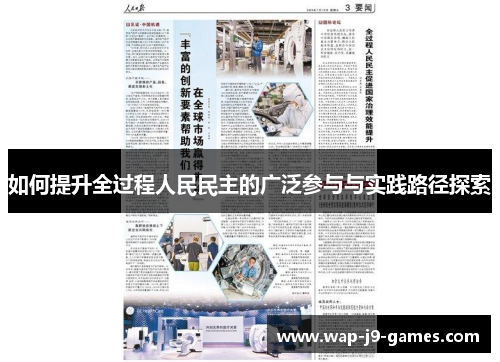 如何提升全过程人民民主的广泛参与与实践路径探索