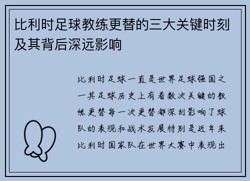 比利时足球教练更替的三大关键时刻及其背后深远影响