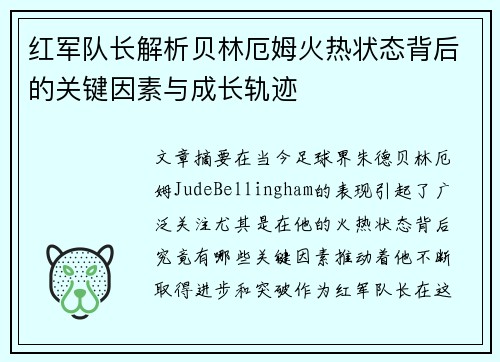 红军队长解析贝林厄姆火热状态背后的关键因素与成长轨迹