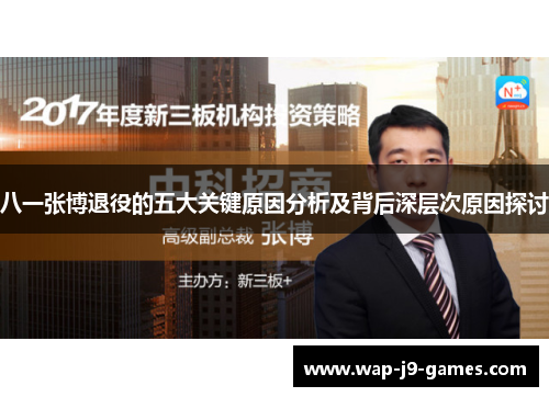 八一张博退役的五大关键原因分析及背后深层次原因探讨