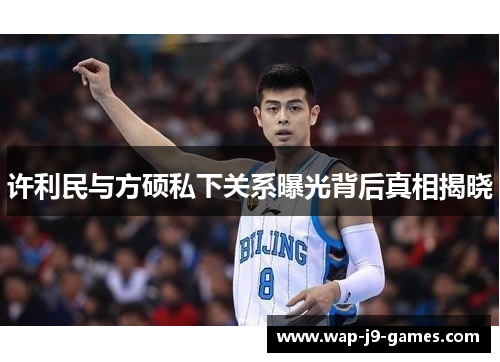 许利民与方硕私下关系曝光背后真相揭晓