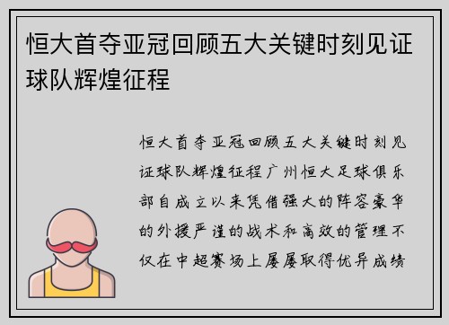 恒大首夺亚冠回顾五大关键时刻见证球队辉煌征程
