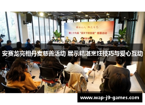 安赛龙亮相丹麦慈善活动 展示精湛烹饪技巧与爱心互动