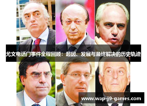 尤文电话门事件全程回顾：起因、发展与最终解决的历史轨迹