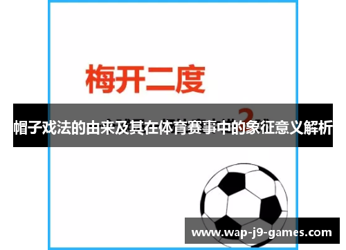 帽子戏法的由来及其在体育赛事中的象征意义解析