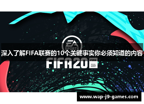 深入了解FIFA联赛的10个关键事实你必须知道的内容
