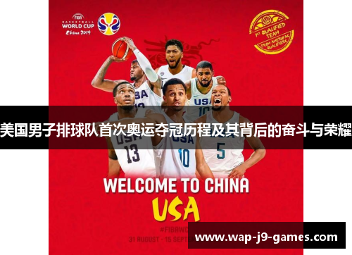 美国男子排球队首次奥运夺冠历程及其背后的奋斗与荣耀