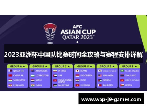 2023亚洲杯中国队比赛时间全攻略与赛程安排详解