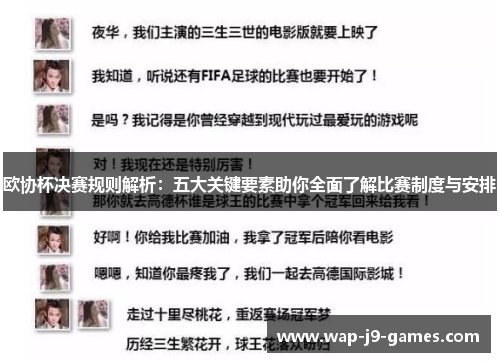 欧协杯决赛规则解析：五大关键要素助你全面了解比赛制度与安排