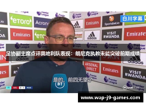 足协副主席点评奥地利队表现：朗尼克执教未能突破前期成绩