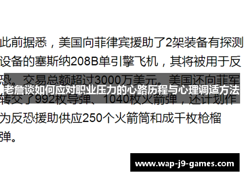 老詹谈如何应对职业压力的心路历程与心理调适方法