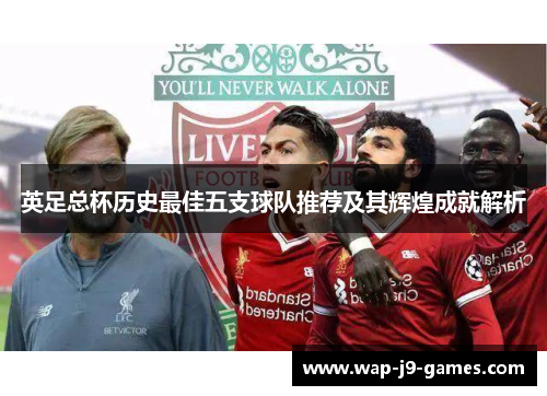 英足总杯历史最佳五支球队推荐及其辉煌成就解析