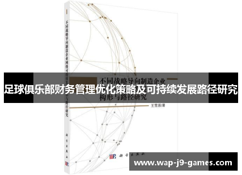 足球俱乐部财务管理优化策略及可持续发展路径研究