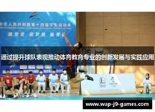 通过提升球队表现推动体育教育专业的创新发展与实践应用