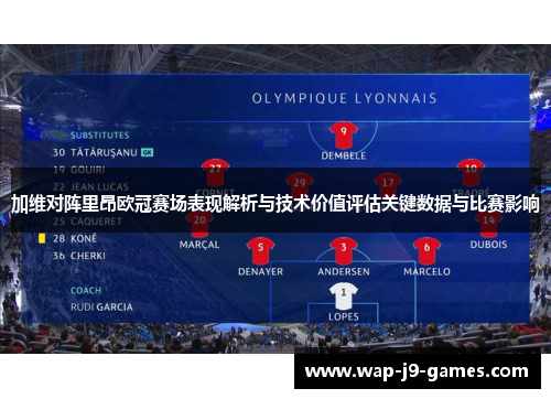 加维对阵里昂欧冠赛场表现解析与技术价值评估关键数据与比赛影响