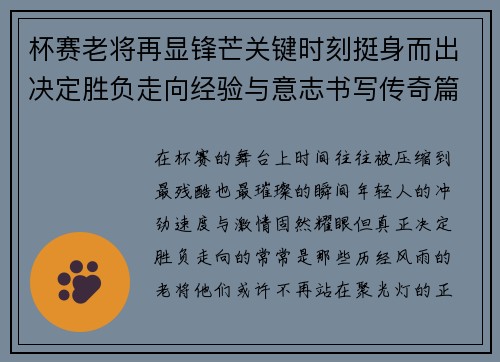 杯赛老将再显锋芒关键时刻挺身而出决定胜负走向经验与意志书写传奇篇章
