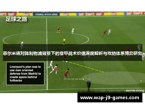 菲尔米诺对阵利物浦背景下的意甲战术价值深度解析与攻防体系博弈研究
